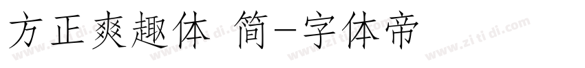 方正爽趣体 简字体转换